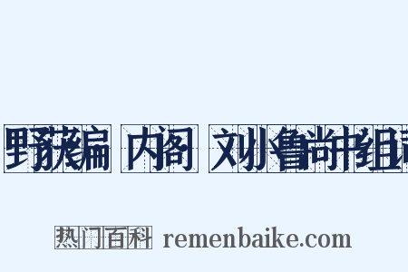 野获编·内阁·刘小鲁尚书组词是什么意思的图片